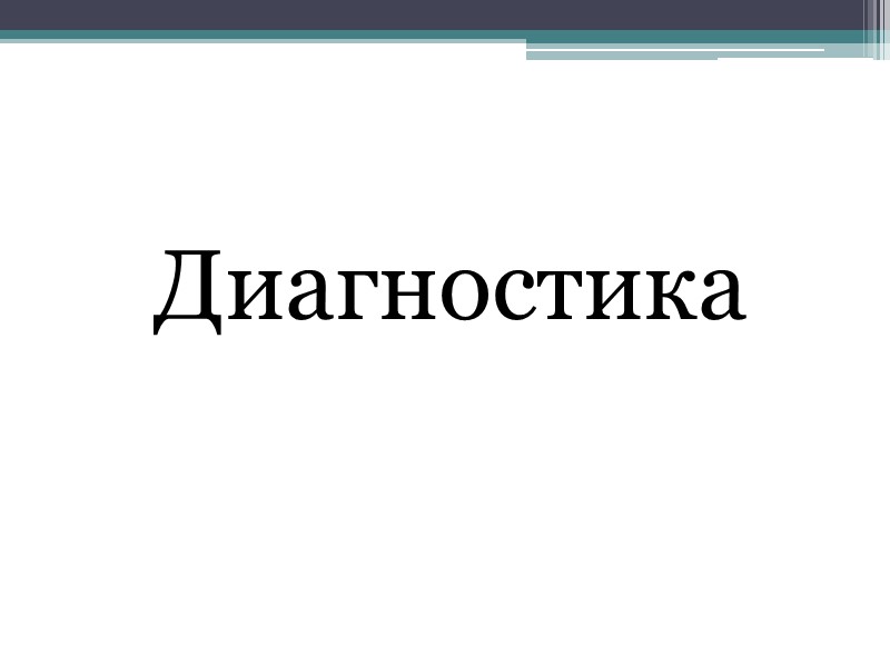 Диагностика